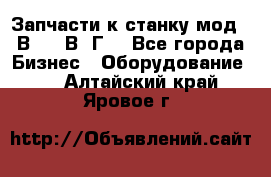 Запчасти к станку мод.16В20, 1В62Г. - Все города Бизнес » Оборудование   . Алтайский край,Яровое г.